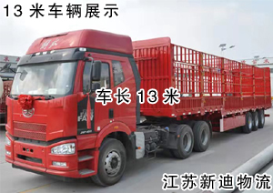 常州到北京朝陽(yáng)區(qū)13米貨車(chē)