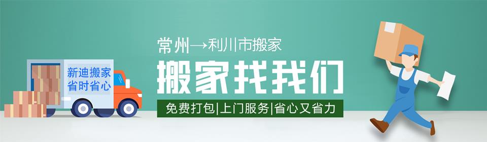 常州到利川市搬家公司