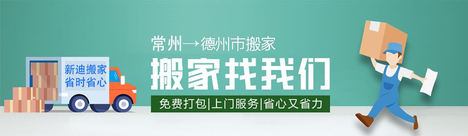 常州到德州市搬家公司