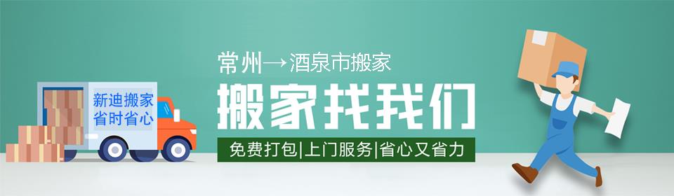 常州到酒泉市搬家公司