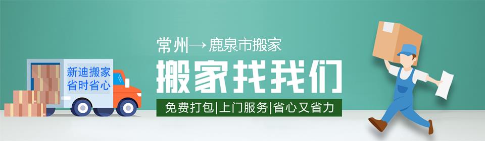 常州到鹿泉市搬家公司
