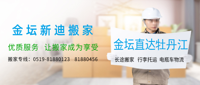 金壇到牡丹江搬家公司