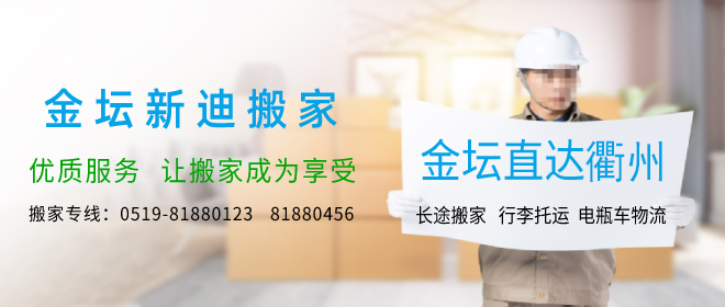 金壇到衢州搬家公司