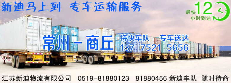 常州到河南商丘整車運輸 常州到河南商丘整車運輸