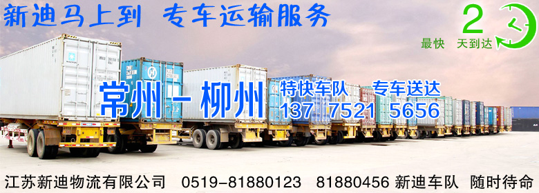 常州到廣西柳州整車運(yùn)輸 常州到廣西柳州整車運(yùn)輸